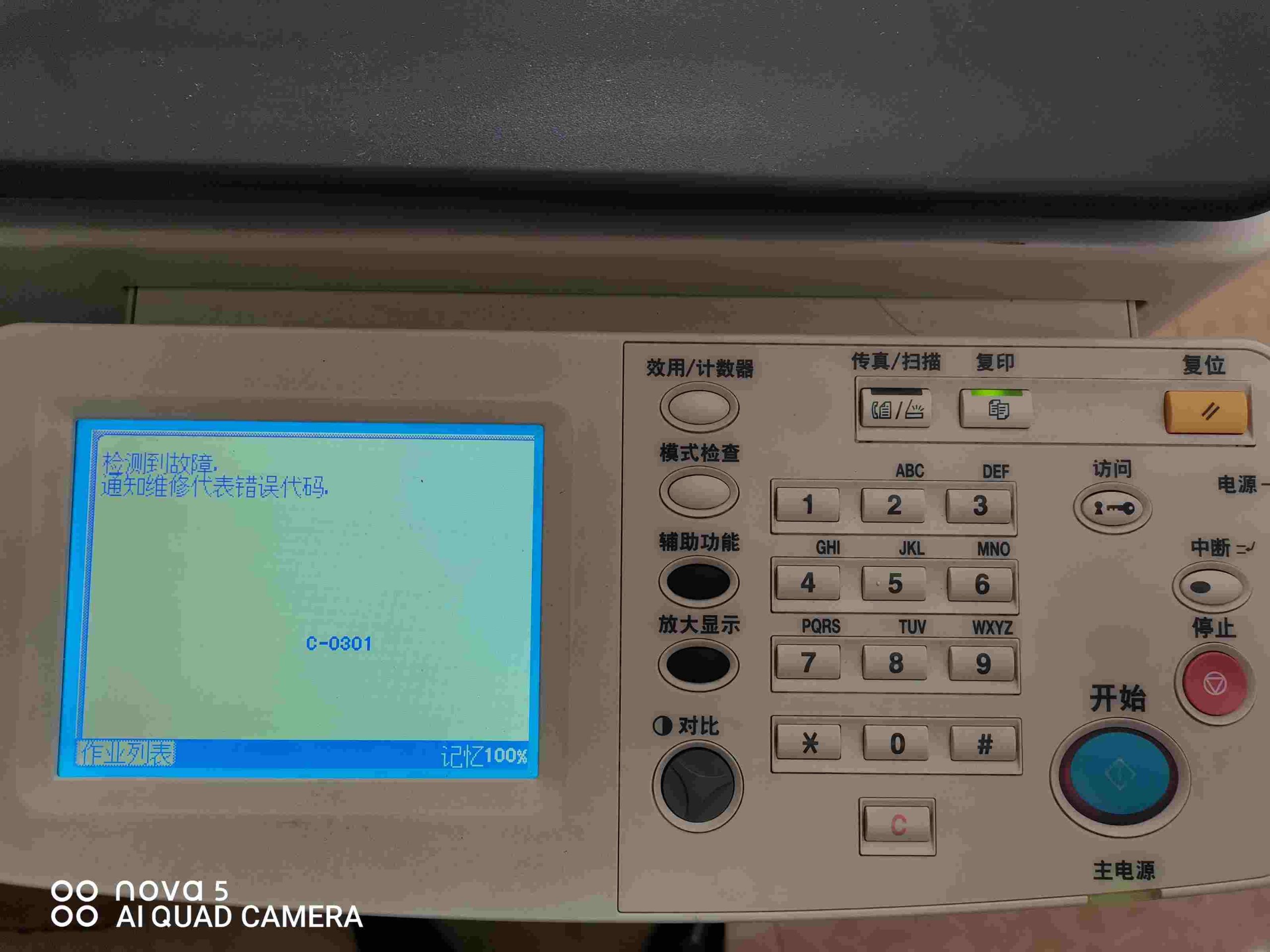 柯美bizhub C200、C210震旦AD C218彩色复印机报错C-0301-智修e站