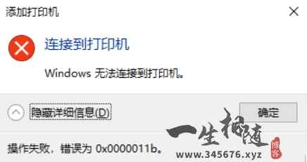 win10共享打印机报错0x0000011b两种解决方法-智修e站